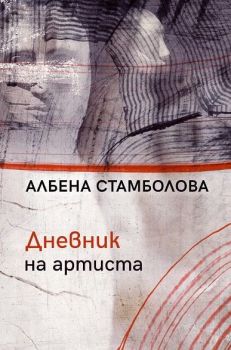 Дневник на артиста