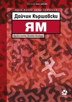 Ям, Дойчин Кършовски, Intense, 9789547833937