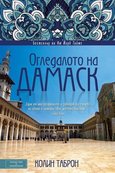Огледалото на Дамаск, Колин Таброн, Вакон, 9789549535747