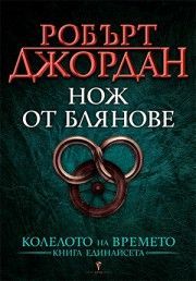 Нож от блянове - книга 11