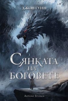 Сянката на боговете - меки корици, Джон Гуин, Артлайн, 9786191933860