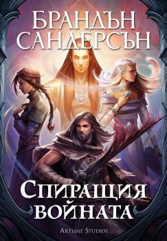 Спиращия войната, Брандън Сандерсън, Артлайн, 9786191933310