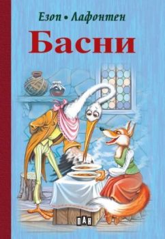 Басни - Езоп, Лафонтен, Езоп, Лафонтен, Пан, 9786192409067