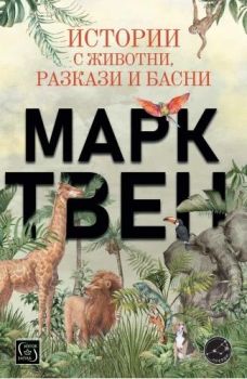 Истории с животни - Марк Твен