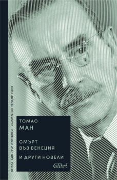 Смърт във Венеция и други новели, Томас Ман, Колибри, 9786190214854