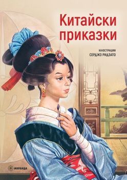 Китайски приказки - Серджо Ридзато - меки корици