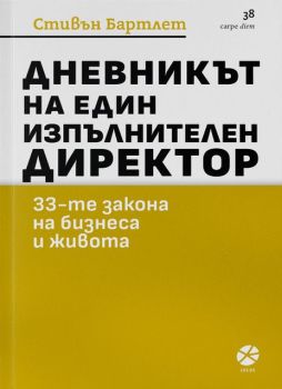 Дневникът на един изпълнителен директор