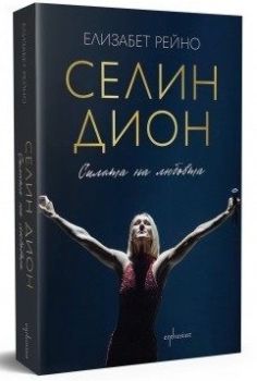 Селин Дион - Силата на любовта