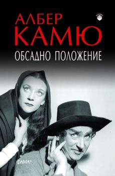 Обсадно положение, Албер Камю, Фама+, 9786191782086