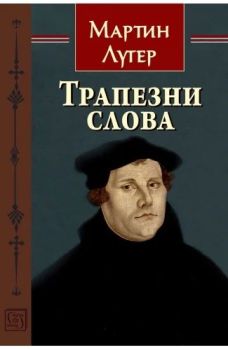 Трапезни слова, Мартин Лутер, Изток - Запад, 9786190114994