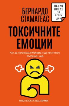 Токсичните емоции, Бернардо Стематеас, Хермес, 9789542624127