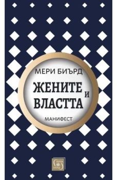 Жените и властта - Манифест - меки корици, Мери Биърд, Изток - Запад, 9786190115618