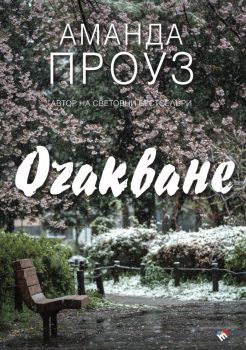 Очакване - Аманда Проуз