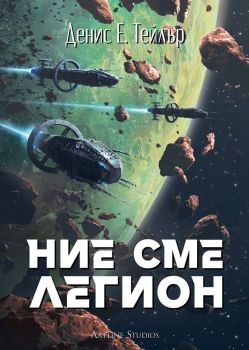 Ние сме легион, Денис Е. Тейлър, Артлайн, 9786191934454