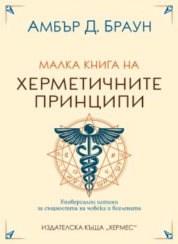 Малка книга на херметичните принципи, Амбър Д. Браун, Хермес, 9789542622772