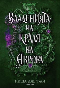 Владенията на краля на Аврора - книга 2