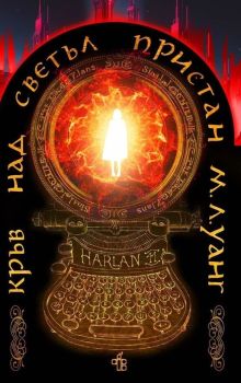 Кръв над светъл пристан, М. Л. Уанг, Peppermill books, 9786197758108