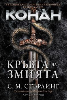 Кръвта на змията, Робърт Хауърд, С. М. Стърлинг, Артлайн, 9786191934010