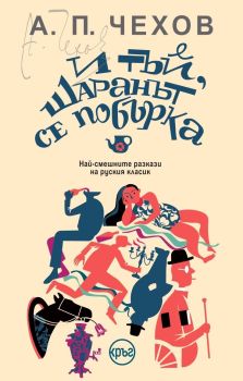 И тъй, шаранът се побърка, Антон П. Чехов, Кръг, 9786192650728