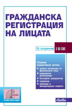 Гражданска регистрация на лицата - 13. издание, , Сиби, 9786192262877