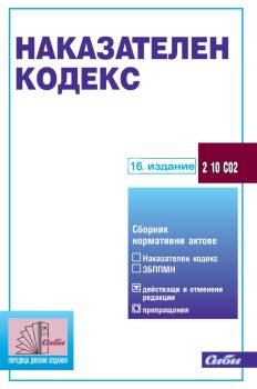 Наказателен кодекс - 16. издание, , Сиби, 9786192262853