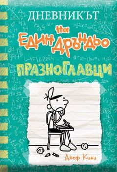 Дневникът на един дръндьо - книга 18 - Празноглавци, Джеф Кини, Duo Design, 9786197560268