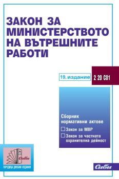 Закон за Министерството на вътрешните работи - 19. издание, , Сиби, 9786192262570