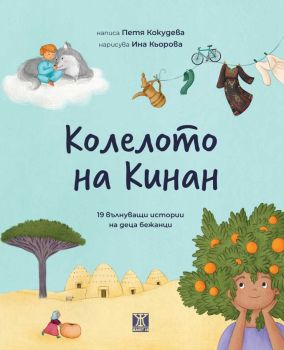 Колелото на Кинан - 19 вълнуващи истории на деца бежанци, Петя Кокудева, Жанет - 45, 9786191869275
