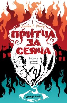 Притча за сеяча - книга 1