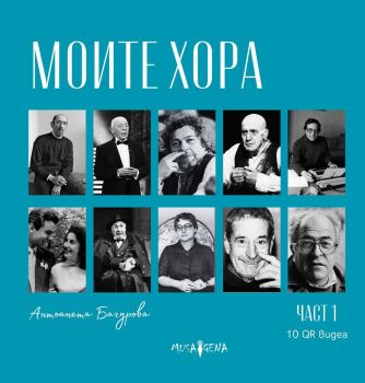 Моите хора - част 1