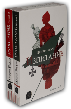 Изпитание - книга 1 и 2