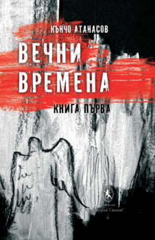 Вечни времена - книга 1