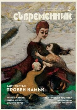 Съвременник - брой 2/2024