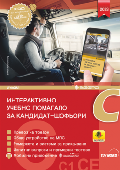Интерактивно учебно помагало за кандидат-шофьори - Категории С, С1, СЕ 2023 + Зебра Тест, Колектив, Зебра, 9786197144079