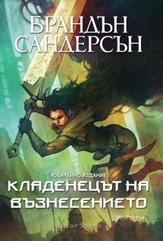Кладенецът на Възнесението - книга 2 - юбилейно издание, Брандън Сандерсън, Артлайн, 9786191933143