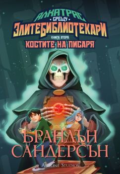 Костите на Писаря - книга 2, Брандън Сандерсън, Артлайн, 9786191933914