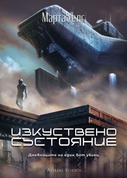 Изкуствено състояние - Дневниците на един бот убиец - книга 2, Марта Уелс, Артлайн, 9786191934096