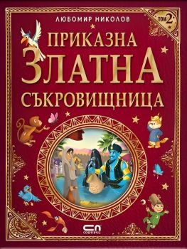 Приказна златна съкровищница - Том 2, Любомир Николов, СофтПрес, 9786192741099