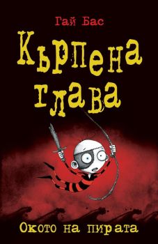 Кърпена глава: Окото на пирата - книга 2