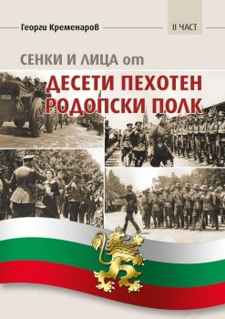 Сенки и лица от Десети пехотен родопски полк - част 2, Георги Кременаров, Еделвайс, 9786197756180