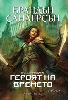 Героят на времето - книга 3 - юбилейно издание, Брандън Сандерсън, Артлайн, 9786191933150