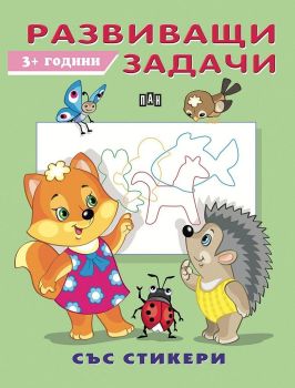 Развиващи задачи - 3 години - със стикери