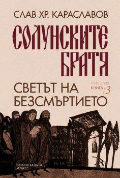 Светът на безсмъртието - книга 3