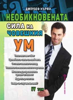 Необикновената сила на човешкия ум - том 4