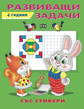 Развиващи задачи - 4 години - със стикери