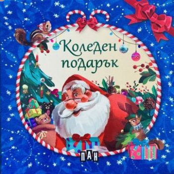 Коледен подарък - 4 коледни книжки, , Пан, 9786192409135