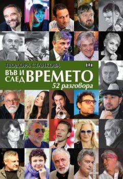 Във и след времето - 52 разговора