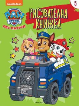 Пес патрул: Рисувателна книжка 5
