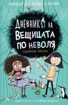 Дневникът на вещицата по неволя - книга 5 - Сценична треска, Пердита Каргил, Онър Каргил, Асеневци, 9786192660482