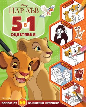 Цар Лъв - 5 в 1 оцветявки